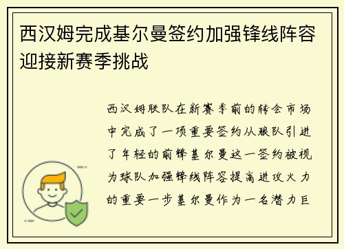 西汉姆完成基尔曼签约加强锋线阵容迎接新赛季挑战 西汉姆完成基尔曼签约加强锋线阵容迎接新赛季挑战