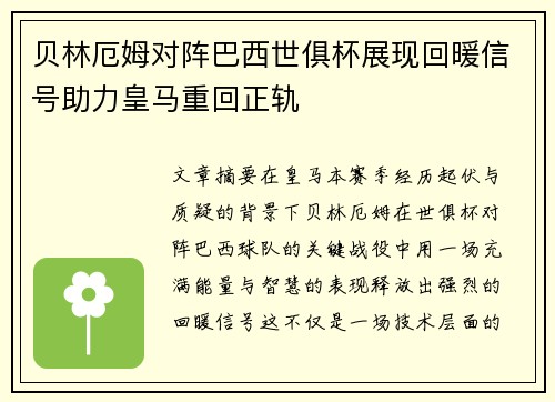贝林厄姆对阵巴西世俱杯展现回暖信号助力皇马重回正轨 贝林厄姆对阵巴西世俱杯展现回暖信号助力皇马重回正轨