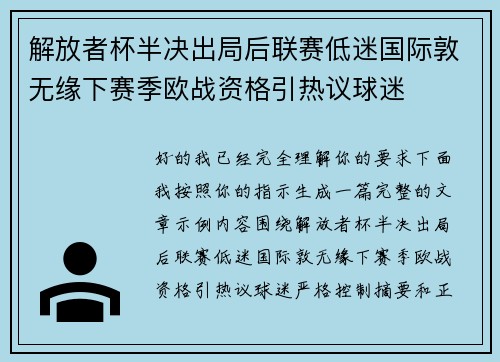 解放者杯半决出局后联赛低迷国际敦无缘下赛季欧战资格引热议球迷 解放者杯半决出局后联赛低迷国际敦无缘下赛季欧战资格引热议球迷