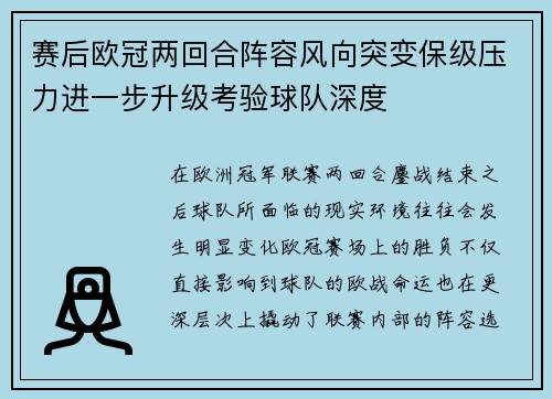 赛后欧冠两回合阵容风向突变保级压力进一步升级考验球队深度 赛后欧冠两回合阵容风向突变保级压力进一步升级考验球队深度