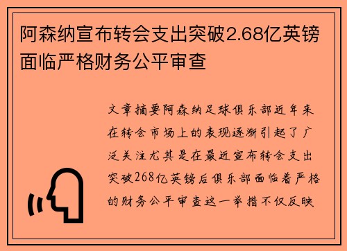 阿森纳宣布转会支出突破2.68亿英镑面临严格财务公平审查 阿森纳宣布转会支出突破2.68亿英镑面临严格财务公平审查