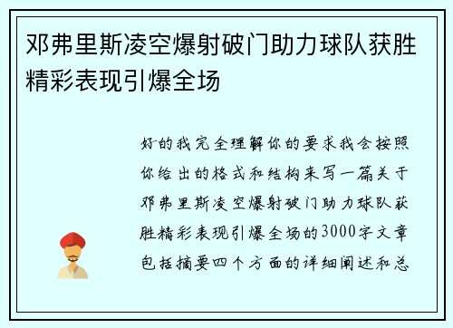 邓弗里斯凌空爆射破门助力球队获胜精彩表现引爆全场 邓弗里斯凌空爆射破门助力球队获胜精彩表现引爆全场