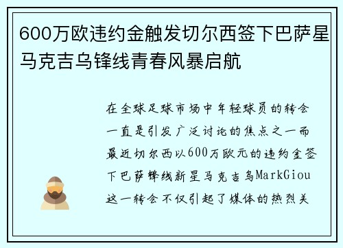 600万欧违约金触发切尔西签下巴萨星马克吉乌锋线青春风暴启航 600万欧违约金触发切尔西签下巴萨星马克吉乌锋线青春风暴启航