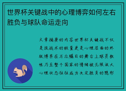 世界杯关键战中的心理博弈如何左右胜负与球队命运走向 世界杯关键战中的心理博弈如何左右胜负与球队命运走向