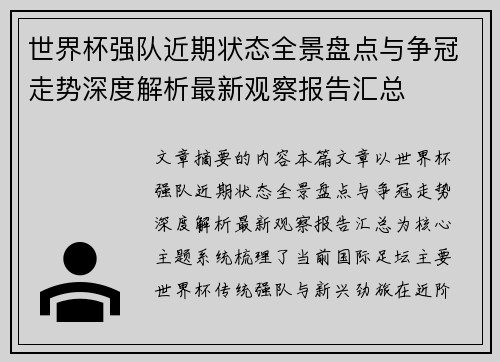 世界杯强队近期状态全景盘点与争冠走势深度解析最新观察报告汇总 世界杯强队近期状态全景盘点与争冠走势深度解析最新观察报告汇总