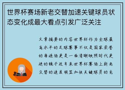 世界杯赛场新老交替加速关键球员状态变化成最大看点引发广泛关注 世界杯赛场新老交替加速关键球员状态变化成最大看点引发广泛关注