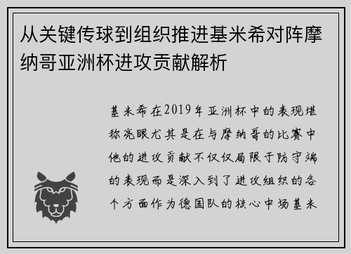 从关键传球到组织推进基米希对阵摩纳哥亚洲杯进攻贡献解析 从关键传球到组织推进基米希对阵摩纳哥亚洲杯进攻贡献解析