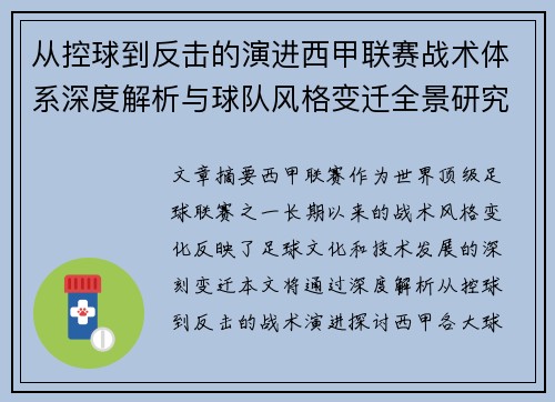 从控球到反击的演进西甲联赛战术体系深度解析与球队风格变迁全景研究 从控球到反击的演进西甲联赛战术体系深度解析与球队风格变迁全景研究