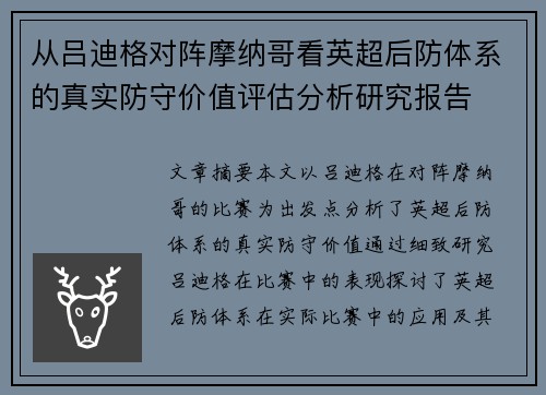 从吕迪格对阵摩纳哥看英超后防体系的真实防守价值评估分析研究报告 从吕迪格对阵摩纳哥看英超后防体系的真实防守价值评估分析研究报告