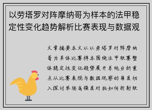 以劳塔罗对阵摩纳哥为样本的法甲稳定性变化趋势解析比赛表现与数据观察 以劳塔罗对阵摩纳哥为样本的法甲稳定性变化趋势解析比赛表现与数据观察