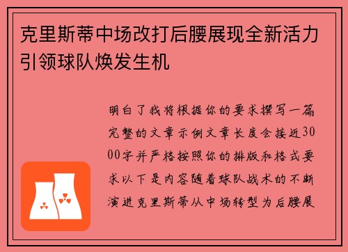 克里斯蒂中场改打后腰展现全新活力引领球队焕发生机 克里斯蒂中场改打后腰展现全新活力引领球队焕发生机
