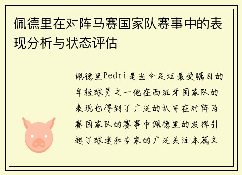 佩德里在对阵马赛国家队赛事中的表现分析与状态评估 佩德里在对阵马赛国家队赛事中的表现分析与状态评估