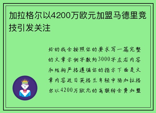 加拉格尔以4200万欧元加盟马德里竞技引发关注 加拉格尔以4200万欧元加盟马德里竞技引发关注