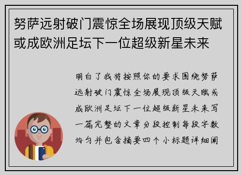 努萨远射破门震惊全场展现顶级天赋或成欧洲足坛下一位超级新星未来 努萨远射破门震惊全场展现顶级天赋或成欧洲足坛下一位超级新星未来