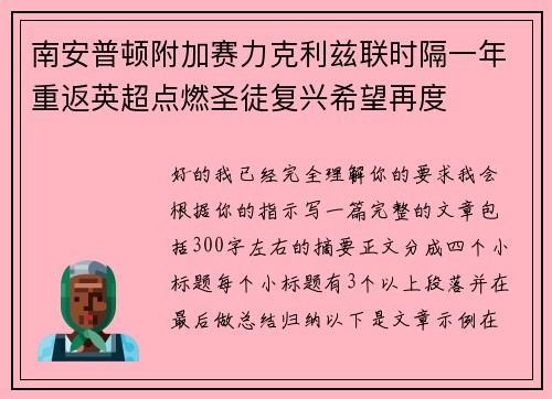南安普顿附加赛力克利兹联时隔一年重返英超点燃圣徒复兴希望再度 南安普顿附加赛力克利兹联时隔一年重返英超点燃圣徒复兴希望再度