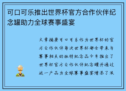 可口可乐推出世界杯官方合作伙伴纪念罐助力全球赛事盛宴 可口可乐推出世界杯官方合作伙伴纪念罐助力全球赛事盛宴
