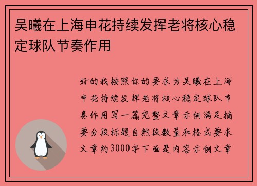 吴曦在上海申花持续发挥老将核心稳定球队节奏作用 吴曦在上海申花持续发挥老将核心稳定球队节奏作用