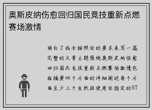 奥斯皮纳伤愈回归国民竞技重新点燃赛场激情 奥斯皮纳伤愈回归国民竞技重新点燃赛场激情