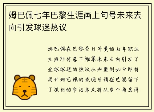 姆巴佩七年巴黎生涯画上句号未来去向引发球迷热议 姆巴佩七年巴黎生涯画上句号未来去向引发球迷热议