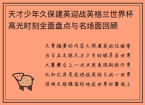 天才少年久保建英迎战英格兰世界杯高光时刻全面盘点与名场面回顾 天才少年久保建英迎战英格兰世界杯高光时刻全面盘点与名场面回顾