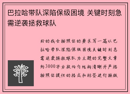 巴拉哈带队深陷保级困境 关键时刻急需逆袭拯救球队 巴拉哈带队深陷保级困境 关键时刻急需逆袭拯救球队