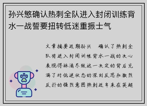 孙兴慜确认热刺全队进入封闭训练背水一战誓要扭转低迷重振士气 孙兴慜确认热刺全队进入封闭训练背水一战誓要扭转低迷重振士气