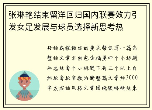 张琳艳结束留洋回归国内联赛效力引发女足发展与球员选择新思考热 张琳艳结束留洋回归国内联赛效力引发女足发展与球员选择新思考热