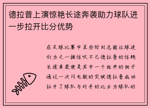 德拉普上演惊艳长途奔袭助力球队进一步拉开比分优势
