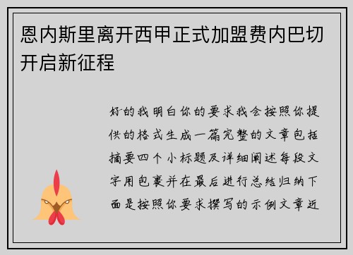 恩内斯里离开西甲正式加盟费内巴切开启新征程