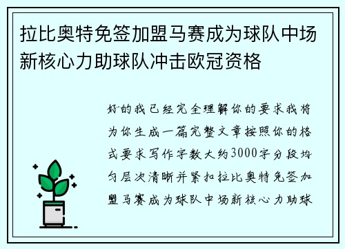 拉比奥特免签加盟马赛成为球队中场新核心力助球队冲击欧冠资格