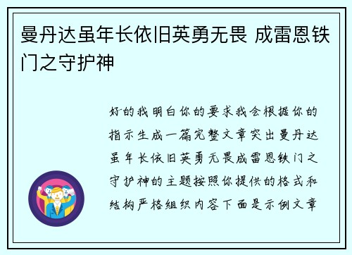 曼丹达虽年长依旧英勇无畏 成雷恩铁门之守护神
