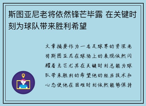 斯图亚尼老将依然锋芒毕露 在关键时刻为球队带来胜利希望