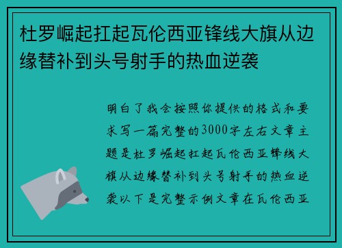杜罗崛起扛起瓦伦西亚锋线大旗从边缘替补到头号射手的热血逆袭