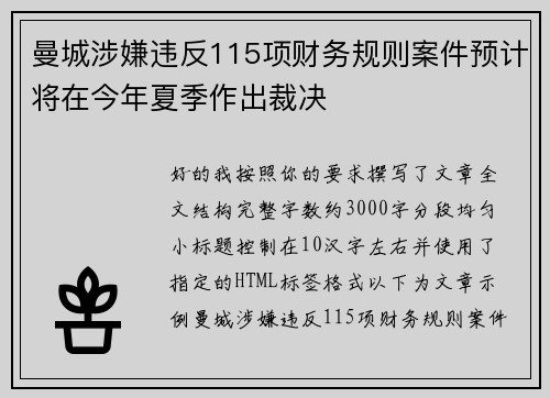 曼城涉嫌违反115项财务规则案件预计将在今年夏季作出裁决