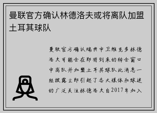 曼联官方确认林德洛夫或将离队加盟土耳其球队