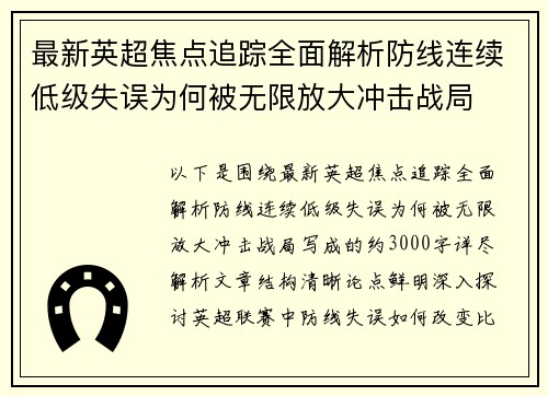 最新英超焦点追踪全面解析防线连续低级失误为何被无限放大冲击战局