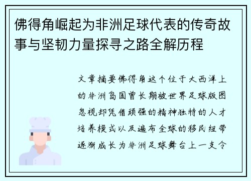 佛得角崛起为非洲足球代表的传奇故事与坚韧力量探寻之路全解历程