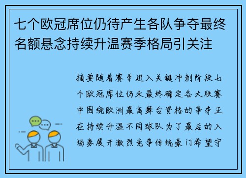 七个欧冠席位仍待产生各队争夺最终名额悬念持续升温赛季格局引关注 七个欧冠席位仍待产生各队争夺最终名额悬念持续升温赛季格局引关注