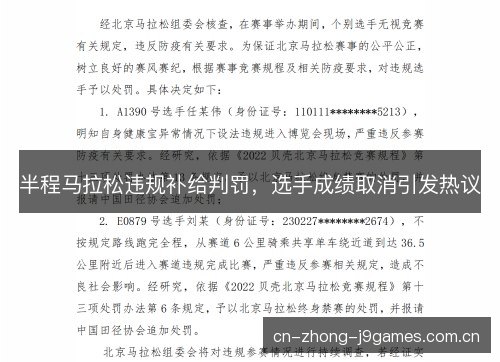 半程马拉松违规补给判罚，选手成绩取消引发热议