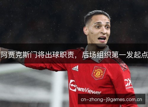 阿贾克斯门将出球职责，后场组织第一发起点