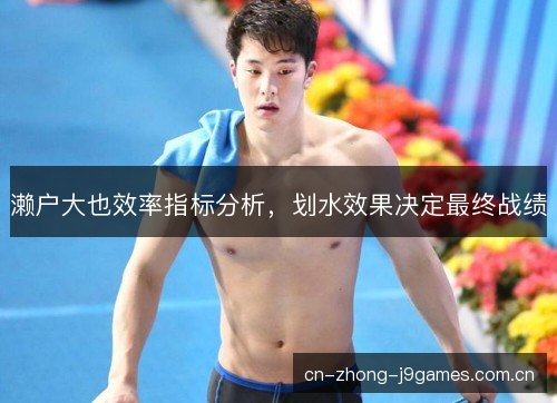 濑户大也效率指标分析，划水效果决定最终战绩