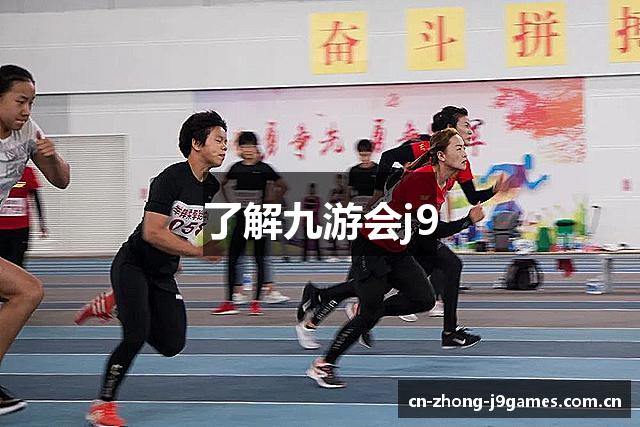 了解九游会j9